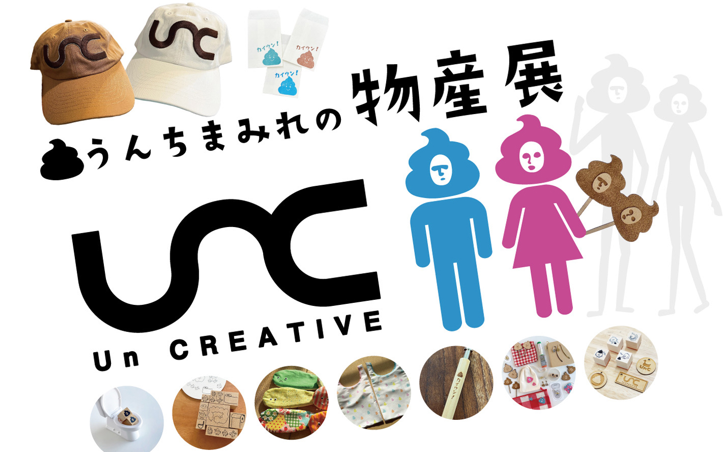 UnC「うんちまみれの物産展出張所」