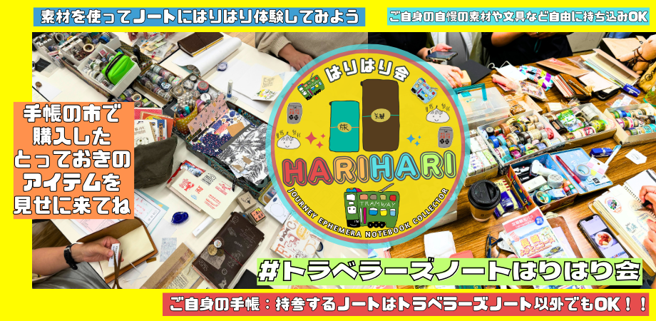 トラベラーズノートはりはり会