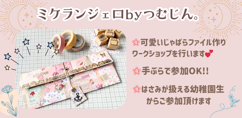 超初心者さん向けのじゃばらファイル作りワークショップ