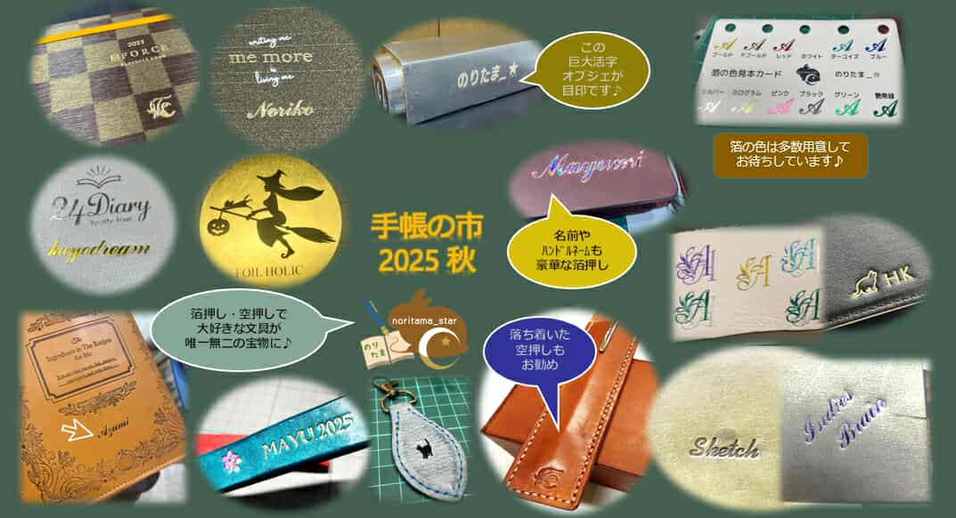 手帳の市 2025秋WSブース：金・銀・カラー箔で手帳にお名前を入れます♪ のりたま_☆ワークショップ♪