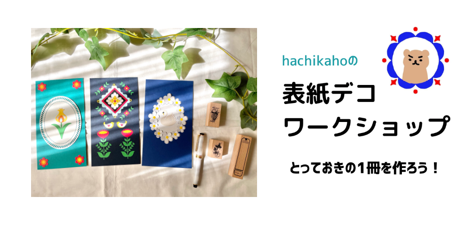 HACHIKAHOの表紙デコワークショップ
