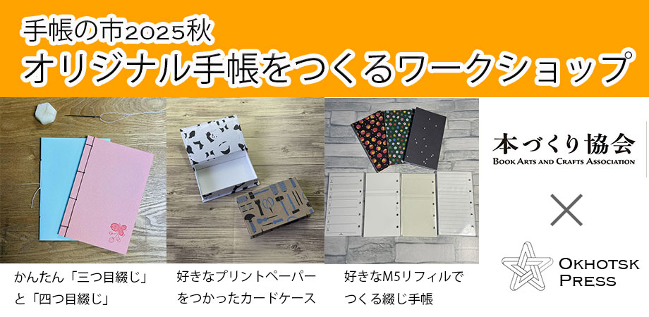本づくり協会×オホーツクプレス☆自分だけの手帳をつくろう！