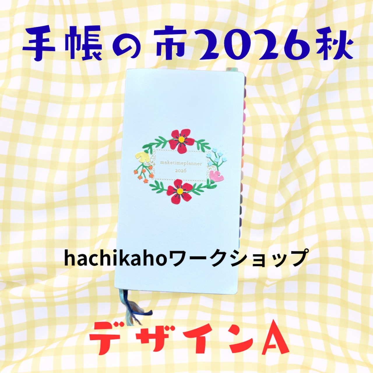 hachikahoワークショップ
