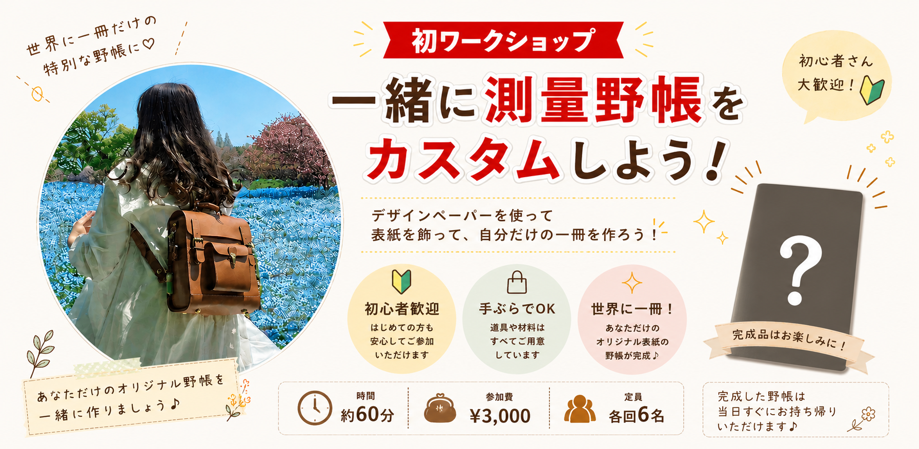 測量野帳 オリジナル表紙カスタマイズ ワークショップ