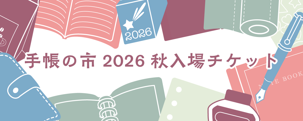 手帳の市 2026秋　入場チケット