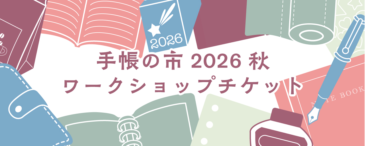 手帳の市 2026秋　ワークショップチケット