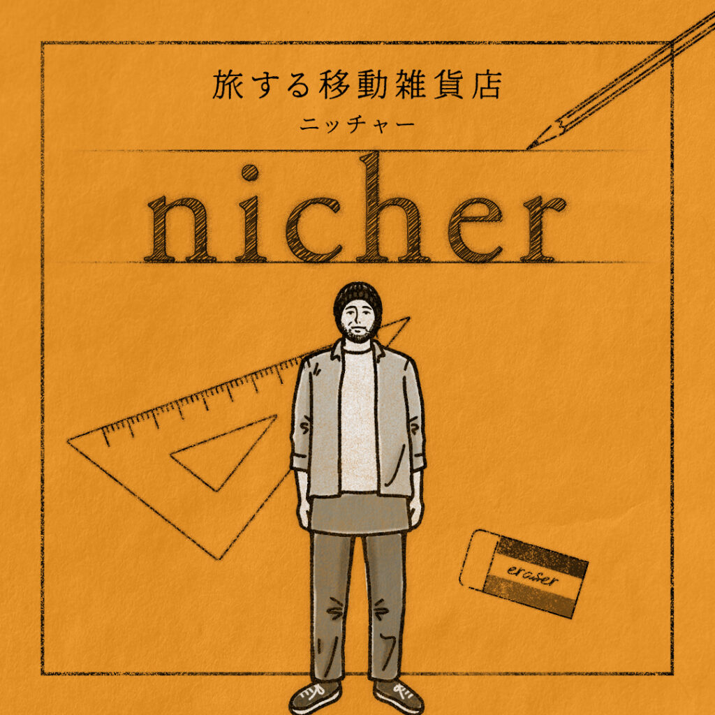 移動雑貨店nicher(ニッチャー)