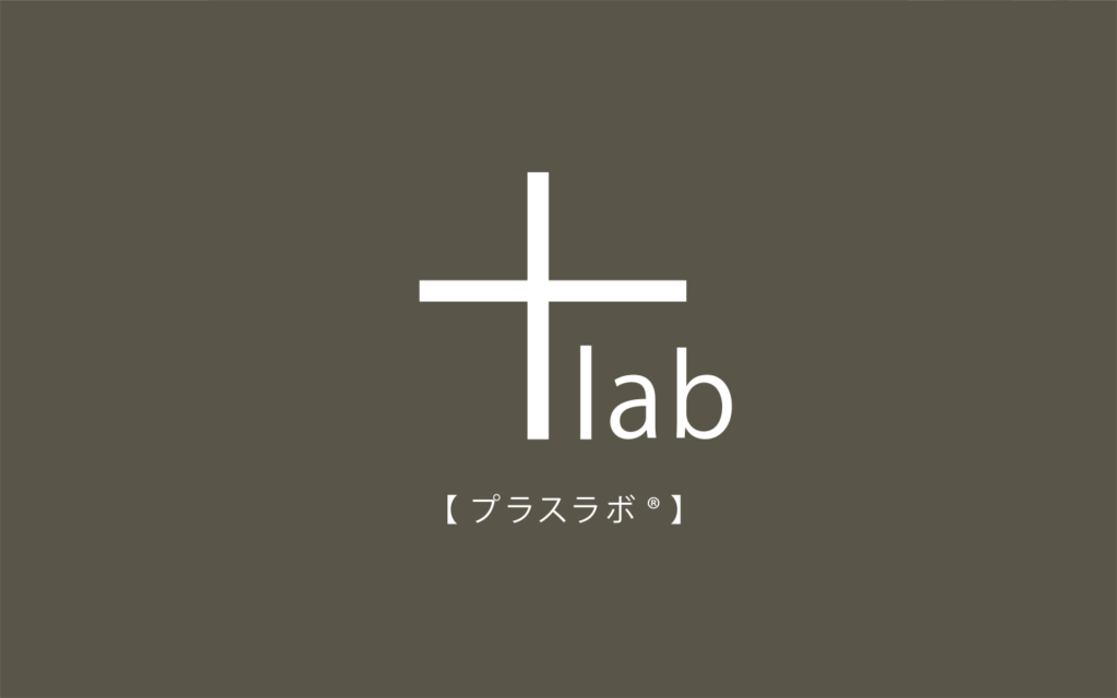 +lab（プラスラボ®）