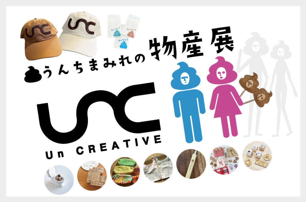 ☆UnC「うんちまみれの物産展出張所」