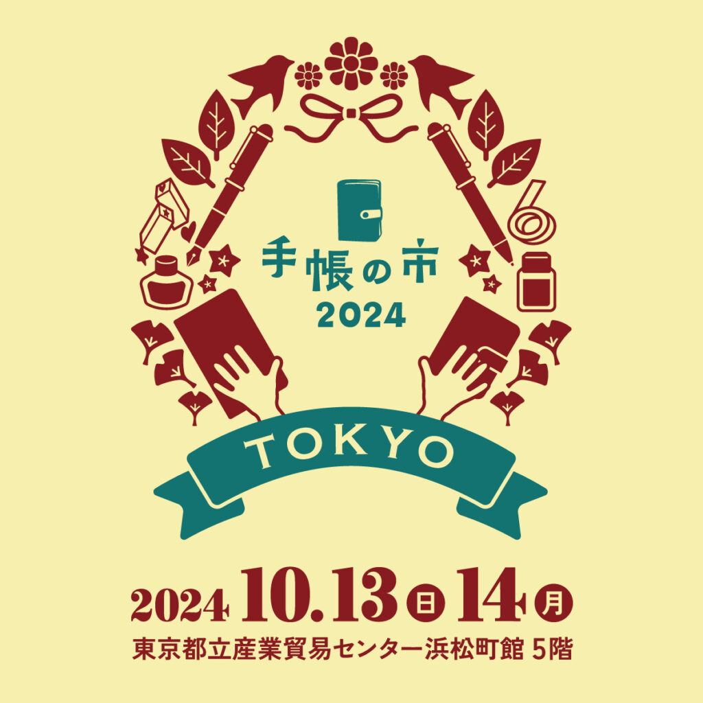 「手帳の市2024秋」にお越しくださるみなさまへ