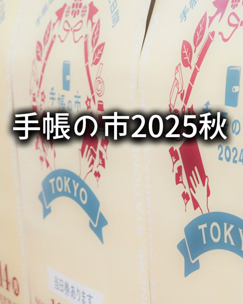 手帳の市2025秋