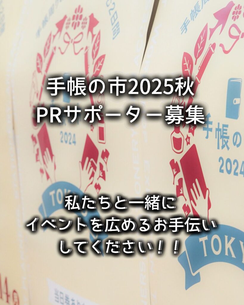 手帳の市2025秋PRサポーター募集