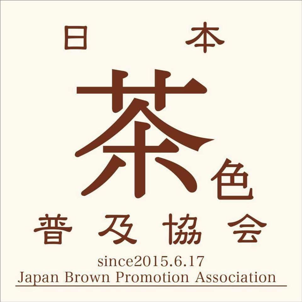 日本茶色普及協会