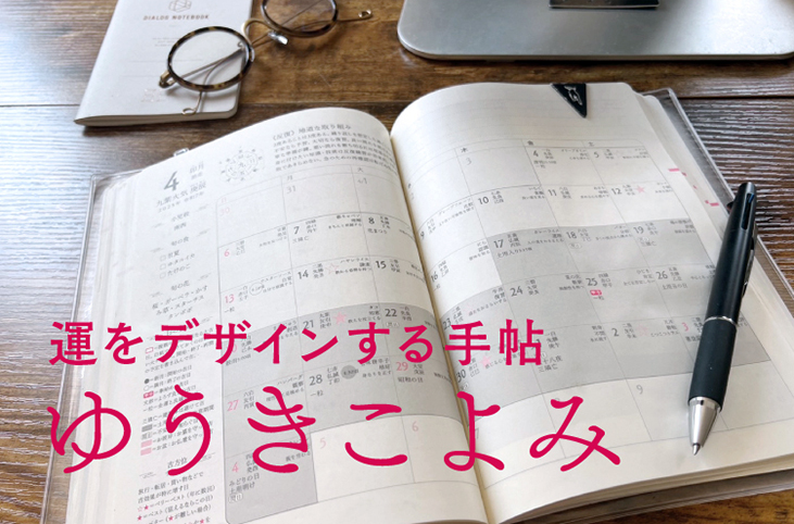 トーク登壇 ゆうきこよみ　西敏央氏：10月18日(土)12時～ 「2026年のお勧め吉日全公開」