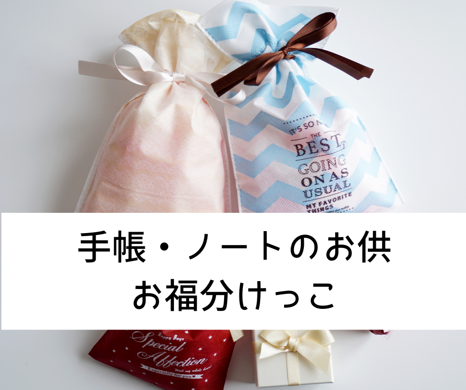 手帳・ノートのお供のお福分けっこ