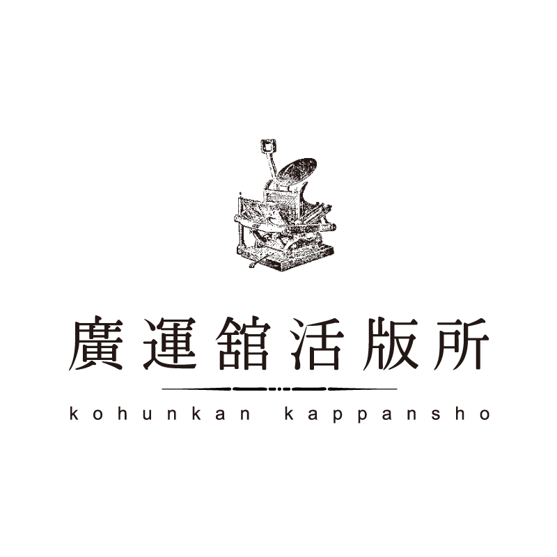 廣運舘活版所