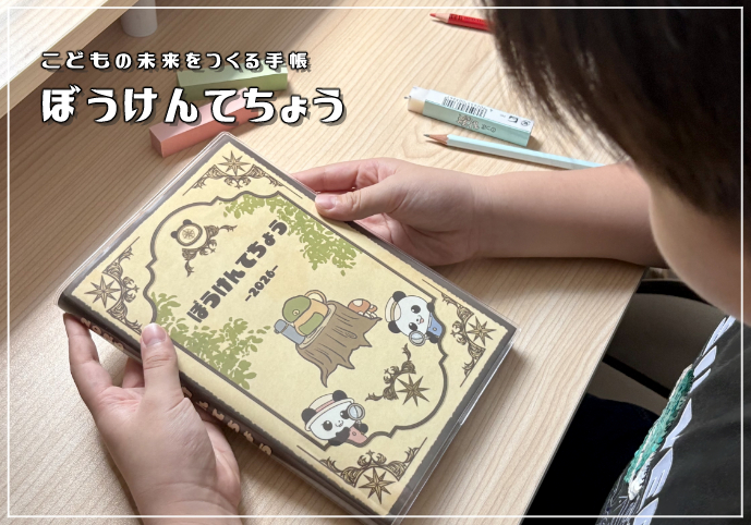 ぼうけんてちょう