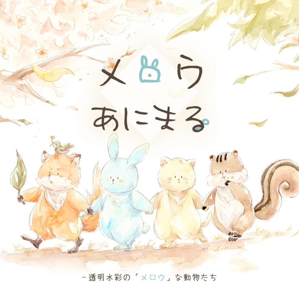 メロウあにまる