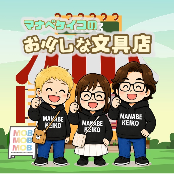 マナベケイコのおかしな文具店