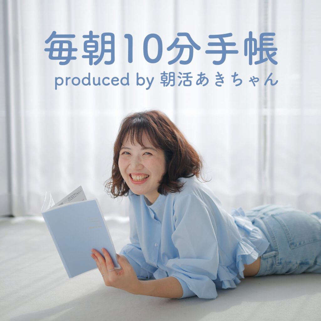 毎朝10分手帳（朝活あきちゃん）