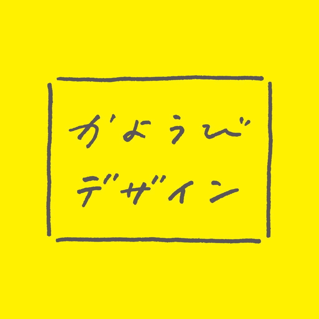 かようびデザイン