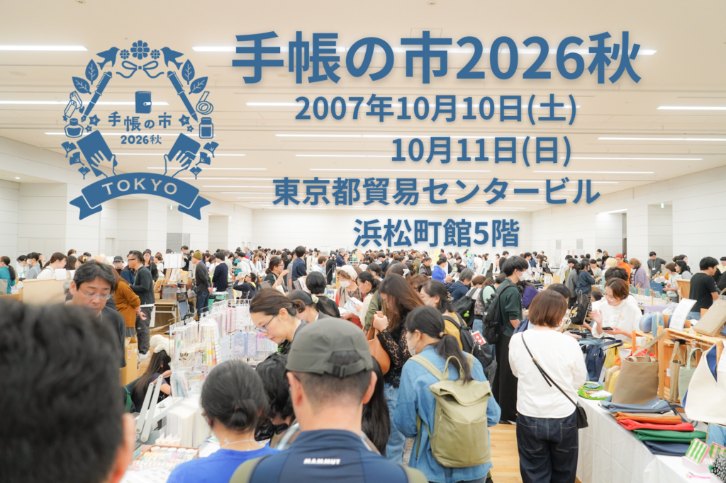 手帳の市2026秋開催
