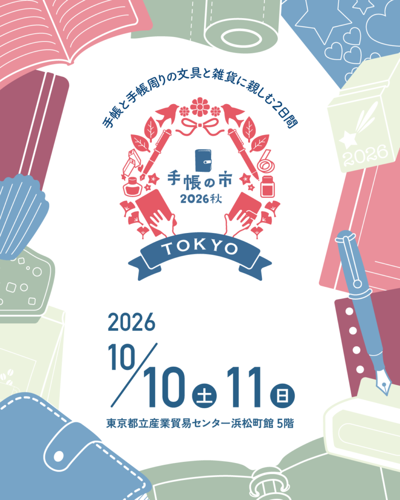 手帳の市2026秋：入場チケット種類