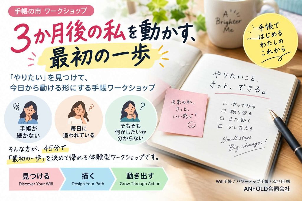 手帳の市ワークショップ「3か月後の私を動かす、最初の一歩」