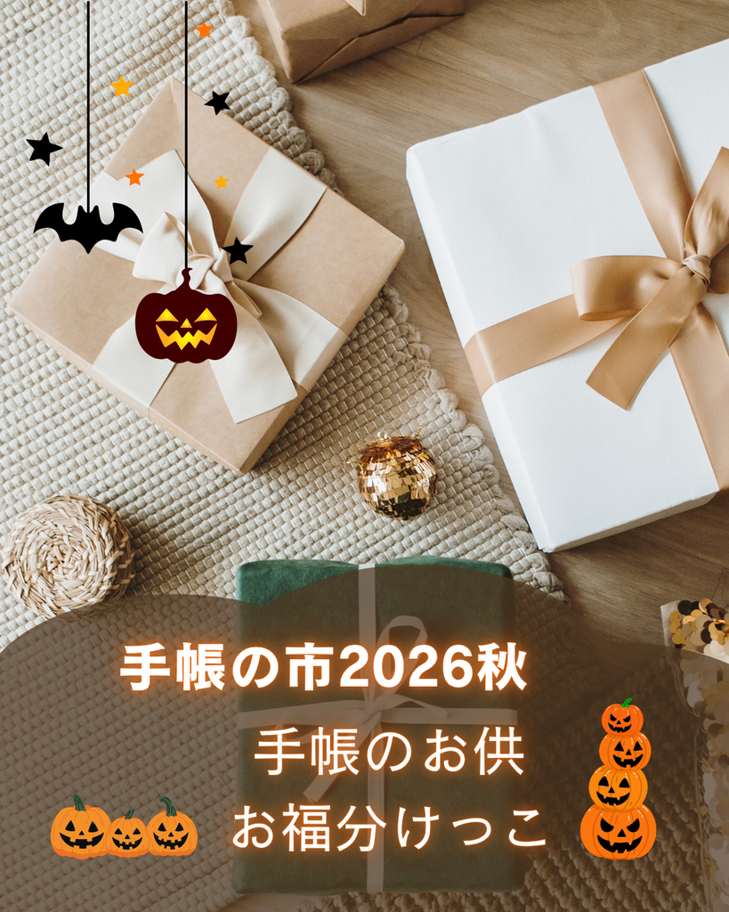 moc shopさん手帳のお供16点set workshop ｜ 手帳の市2026秋