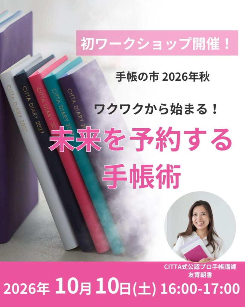 手帳の市 2026年秋WS ワクワクから始まる!未来を予約する手帳術